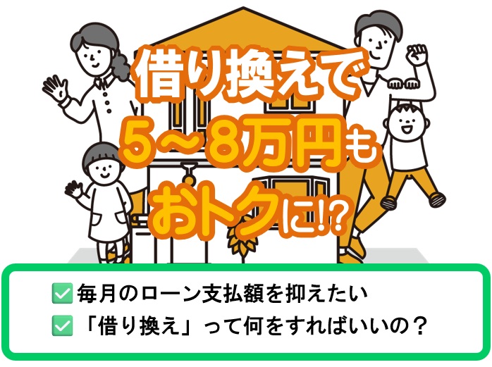 借り換えで5~8万円もオトクに!?